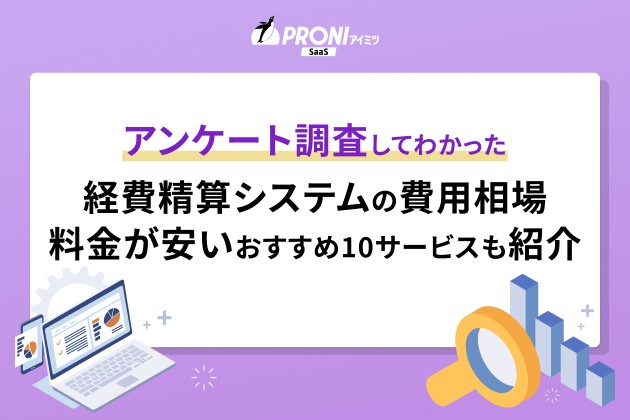 アンケート調査してわかった 経費精算システムの費用相場 料金が安いおすすめ10サービスも紹介