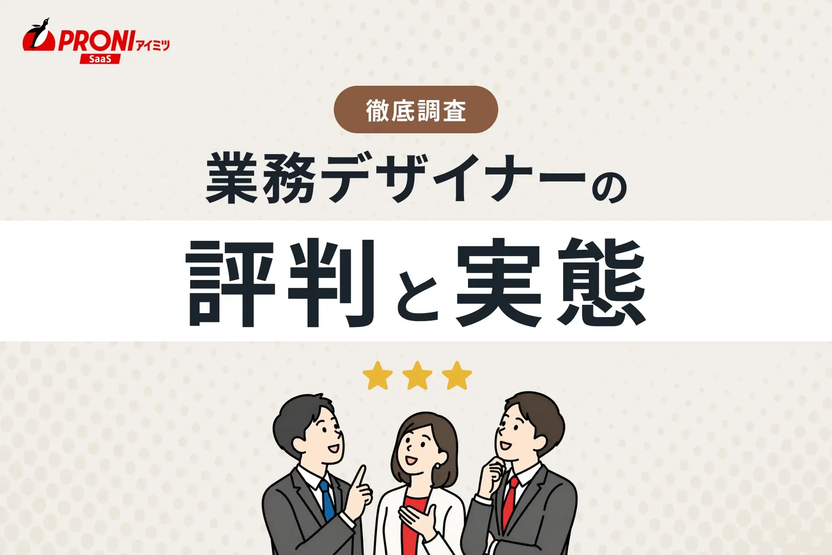 業務デザイナーの評判と実態