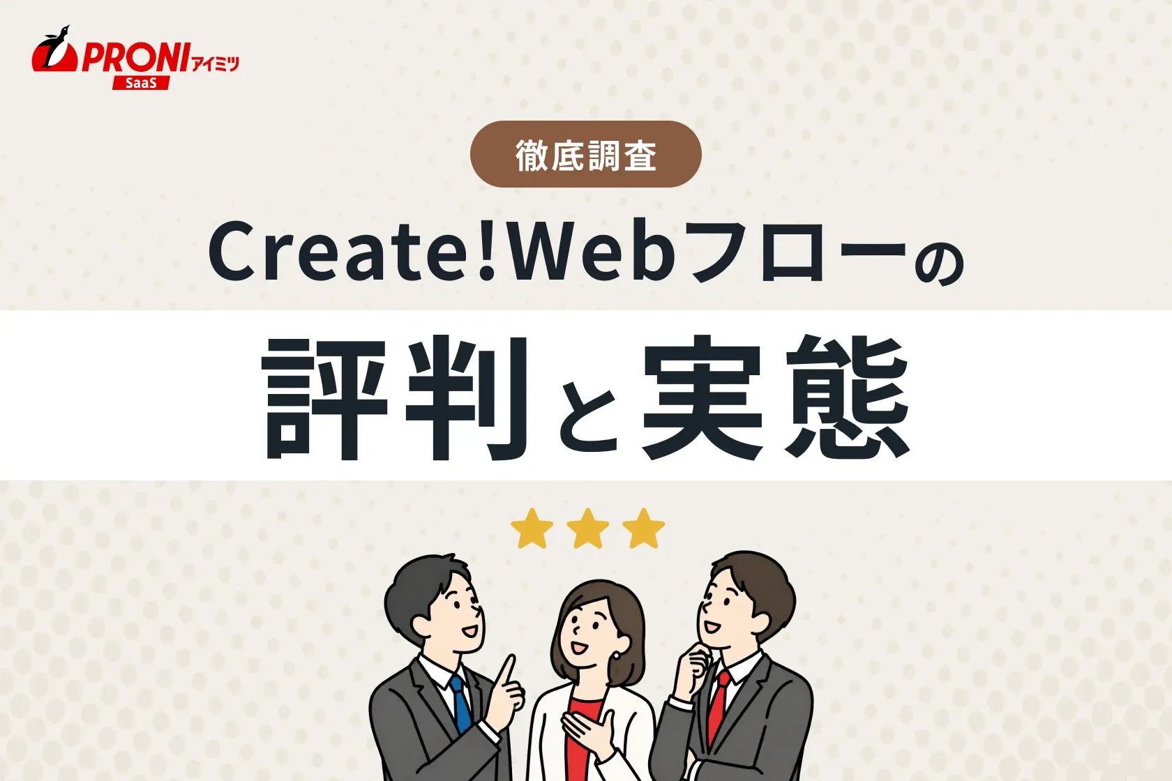Create!Webフローの評判と実態