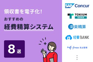 領収書を電子化！おすすめの経費精算システム8選