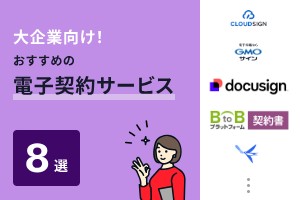 大企業向け！おすすめの電子契約サービス8選
