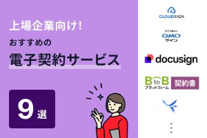 上場企業向け！おすすめの電子契約サービス9選