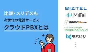 クラウドPBXとは？メリット・デメリットから選び方まで解説