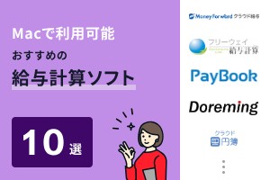 Macで利用可能おすすめの給与計算ソフト10選