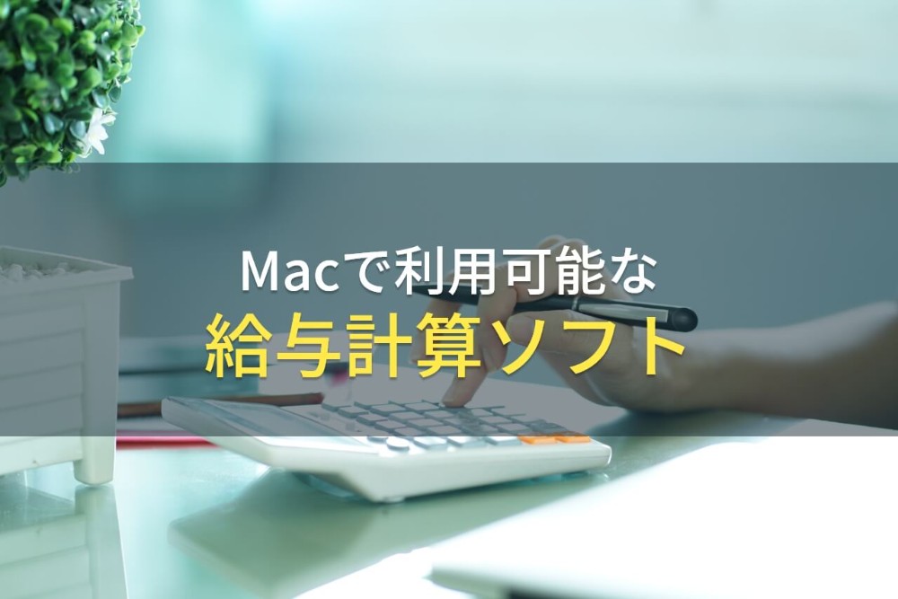 【2023年最新】Macで利用可能な給与計算ソフト9選