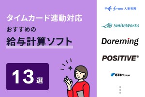 タイムカード連動おすすめの給与計算ソフト13選