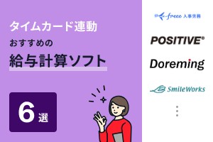 タイムカード連動おすすめの給与計算ソフト6選