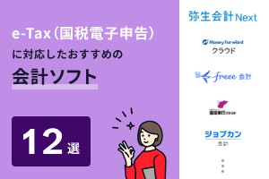 e-Tax（国税電子申告）対応している会計ソフト12選