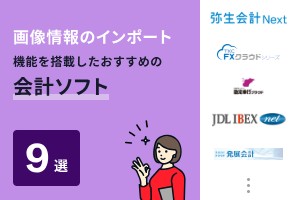 レシートなど画像情報のインポート機能を搭載した会計ソフトおすすめ9選