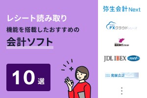 レシートなど画像情報のインポート機能を搭載した会計ソフトおすすめ10選