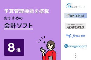 予算管理機能を搭載したおすすめの会計ソフト8選