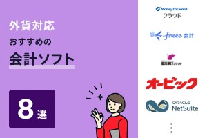 外貨対応しているおすすめの会計ソフト8選