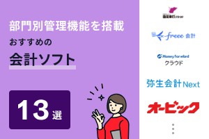 部門別の管理機能を搭載したおすすめの会計ソフト13選