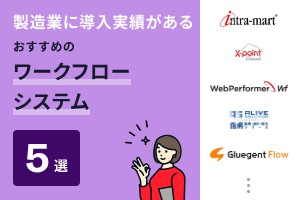 製造業に導入実績があるおすすめのワークフローシステム5選