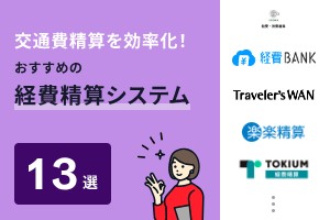 交通費精算を効率化！おすすめの経費精算システム13選