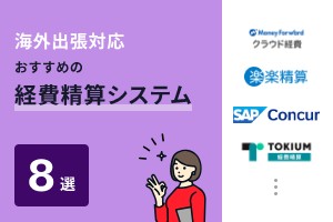 海外出張対応おすすめの経費精算システム8選