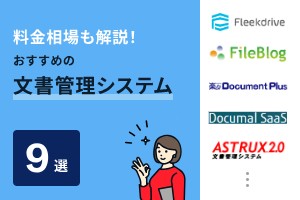 料金相場も解説！おすすめの文書管理システム9選