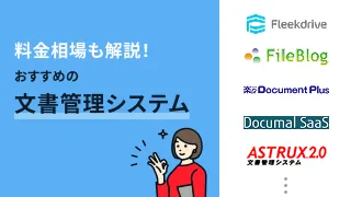 料金相場も解説！おすすめの文書管理システム9選