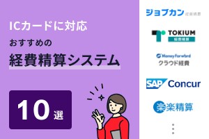 ICカードに対応おすすめの経費精算システム10選