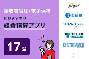 領収書管理・電子保存におすすめの経費精算アプリ17選