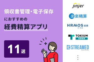 領収書管理・電子保存におすすめの経費精算アプリ11選