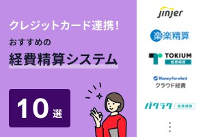 クレジットカード連携！おすすめの経費精算システム10選