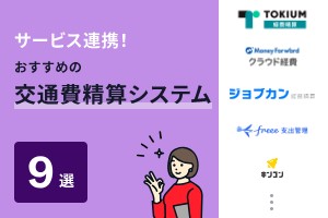 サービス連携！おすすめの交通費精算システム9選