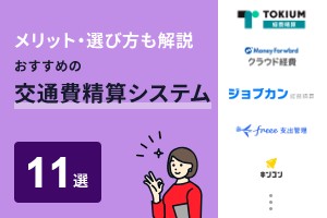 メリット・選び方も解説　おすすめの交通費精算システム11選