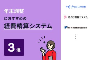 年末調整におすすめの経費精算システム3選