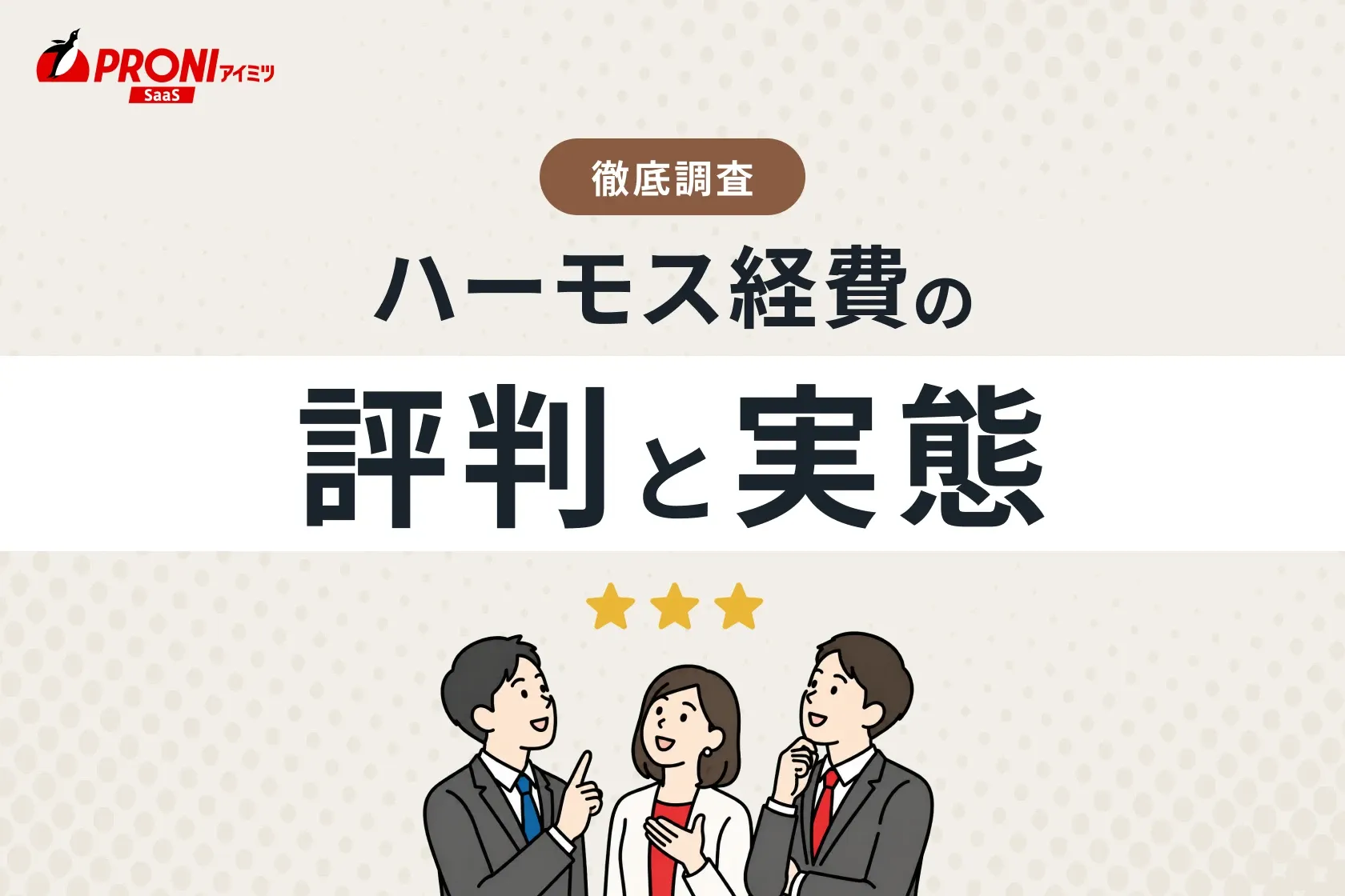 HRMOS経費の評判と実態