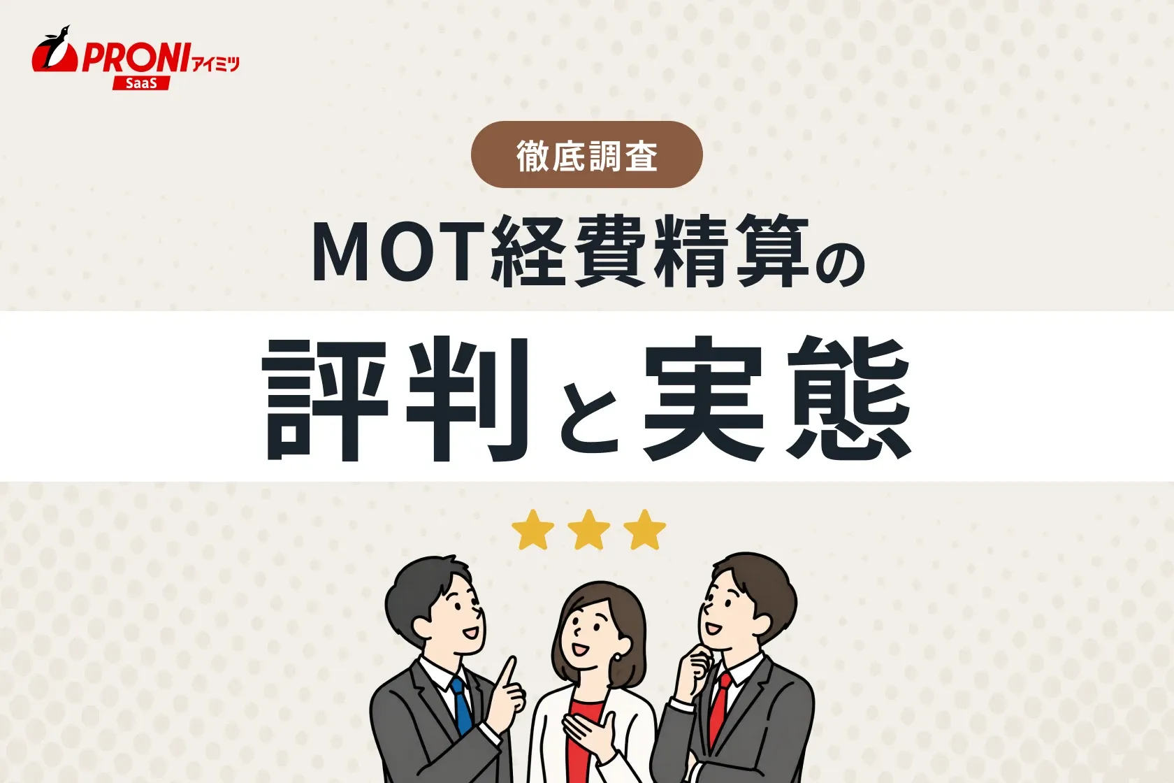 MOT経費精算（モットケイヒセイサン）の評判と実態