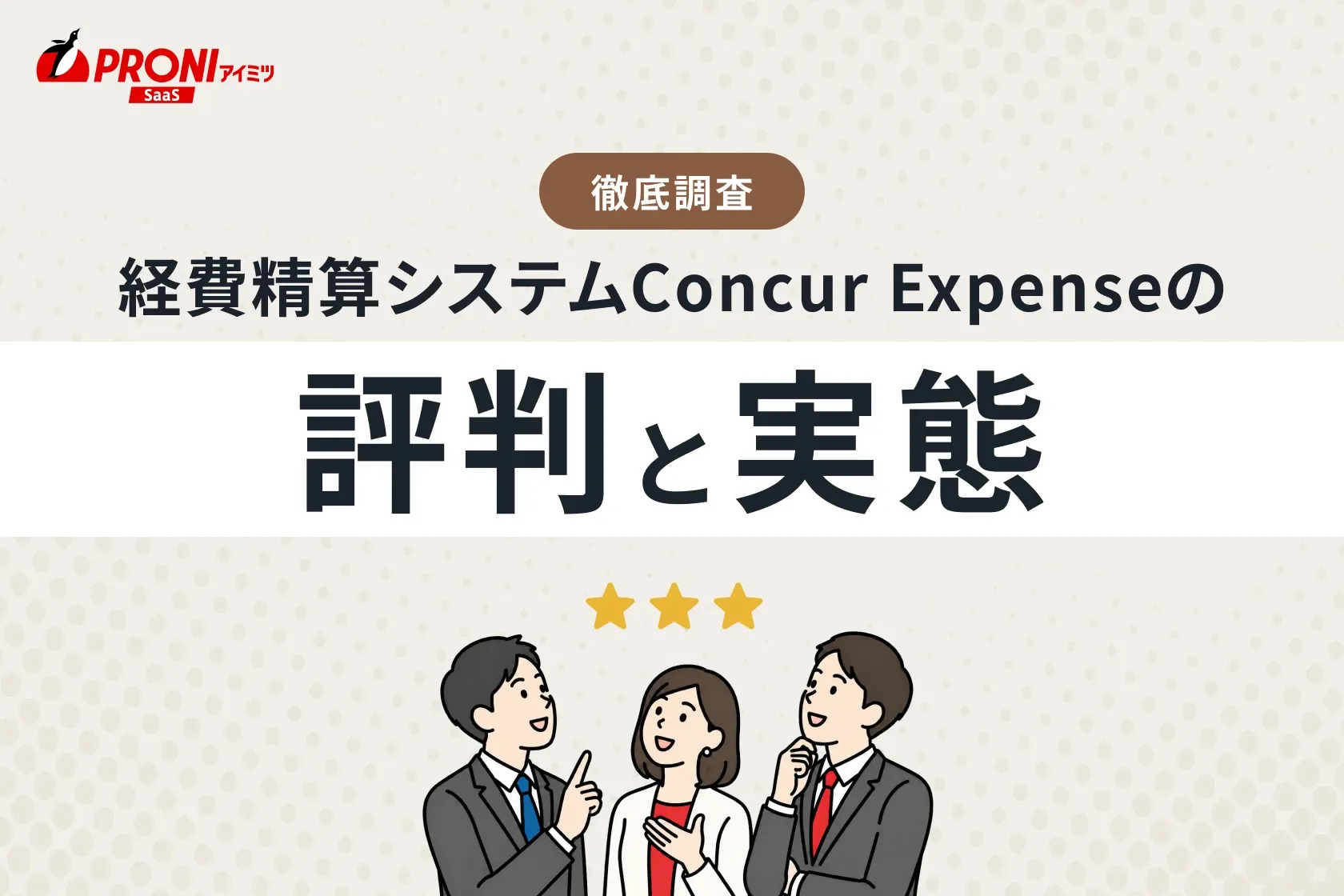 経費精算システム「Concur Expense（コンカーエクスペンス）」の評判と実態