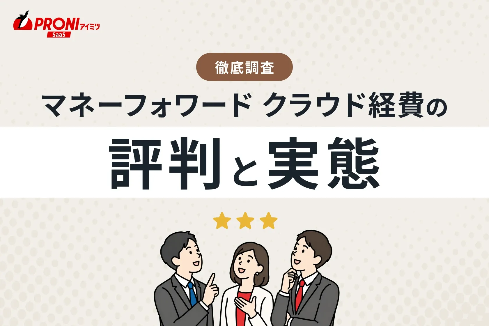 マネーフォワード クラウド経費の評判と実態