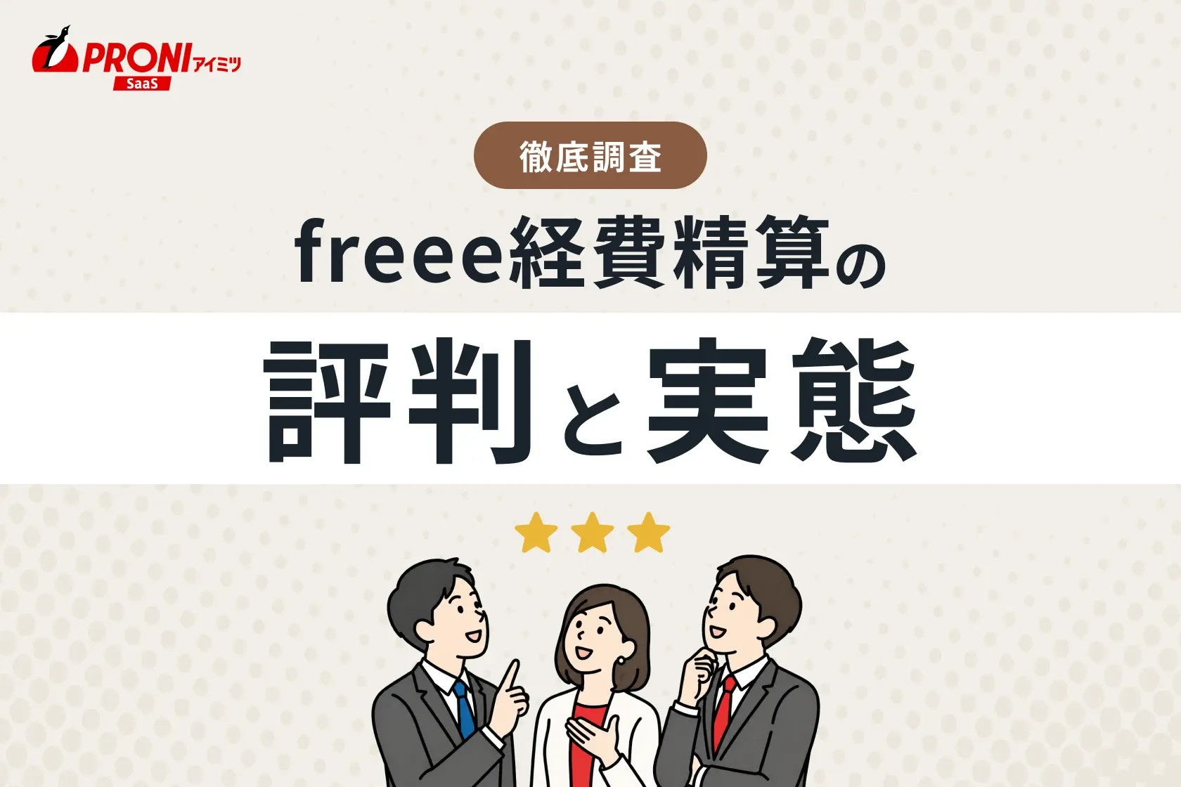 freee経費精算の評判と実態