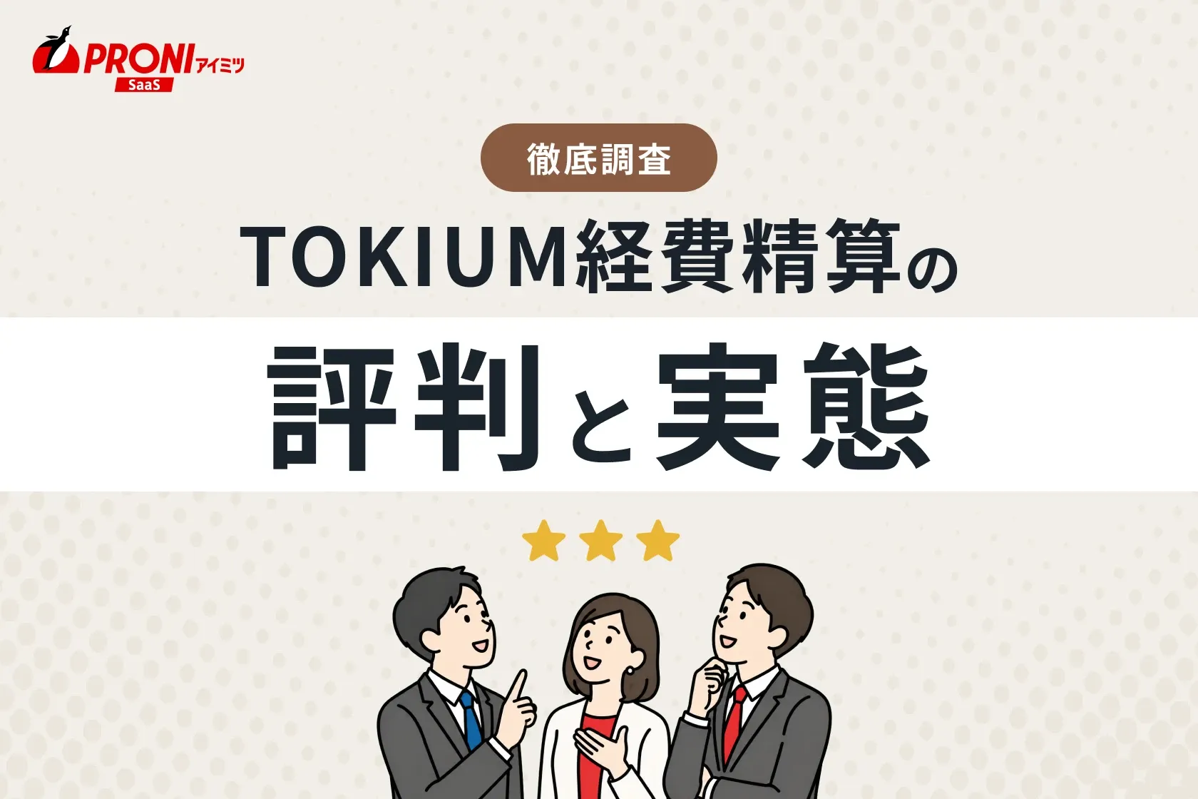 TOKIUM経費精算の評判と実態