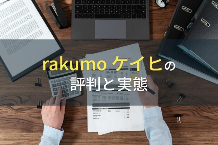 【2023年最新】rakumo ケイヒの評判と実態