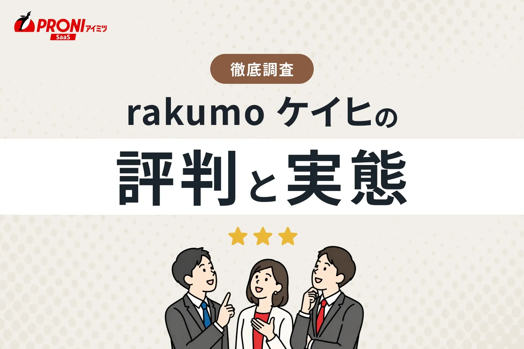 rakumo ケイヒの評判と実態