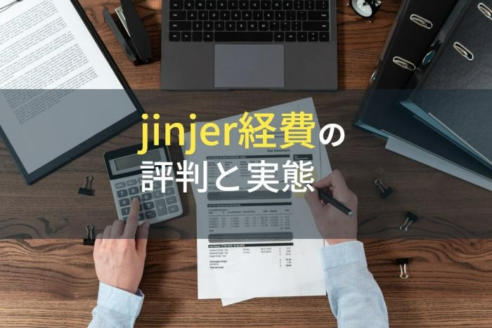 jinjer経費の評判と実態【2022年最新版】