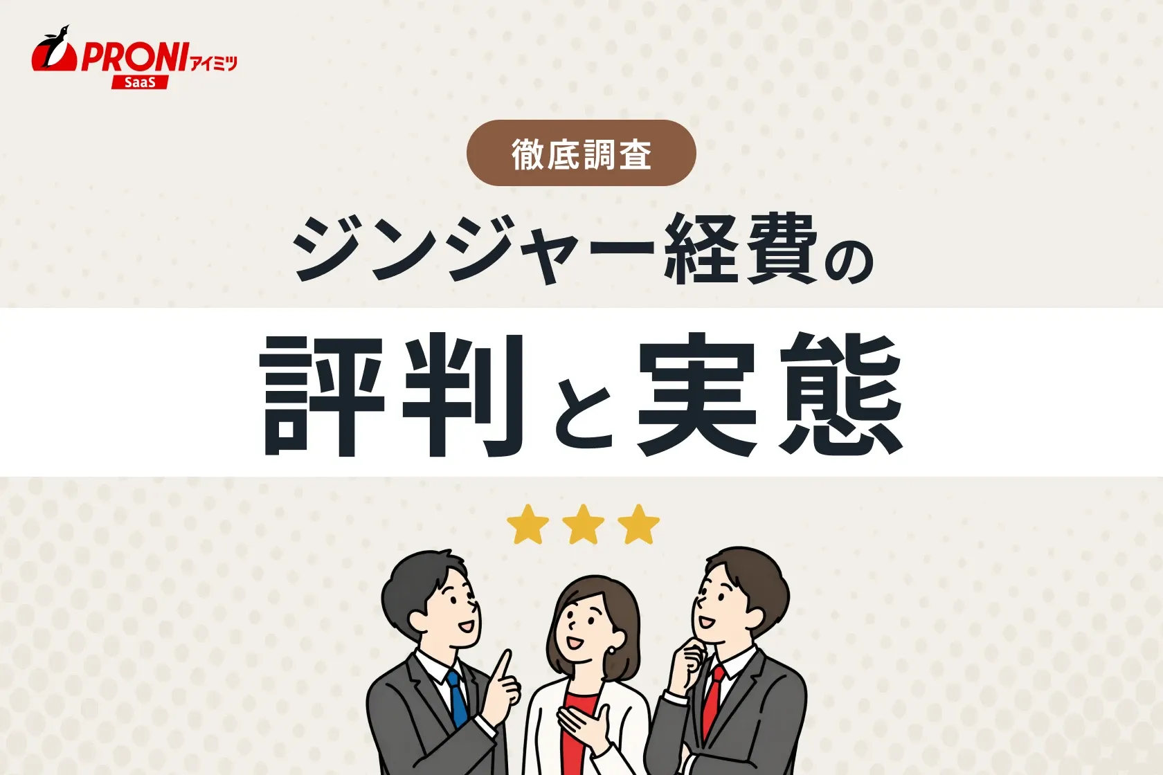 ジンジャー経費の評判と実態