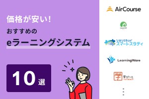 価格が安いeラーニングシステムおすすめ10選