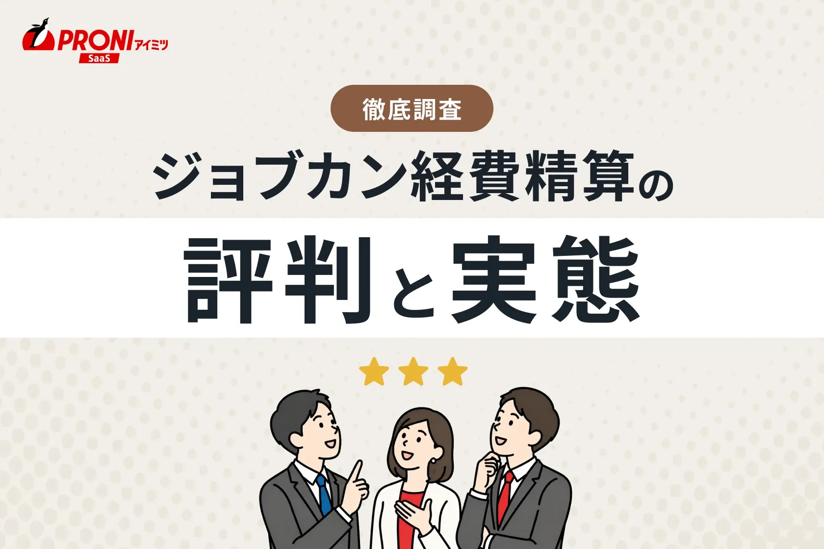 ジョブカン経費精算の評判・料金・使い方を徹底解説