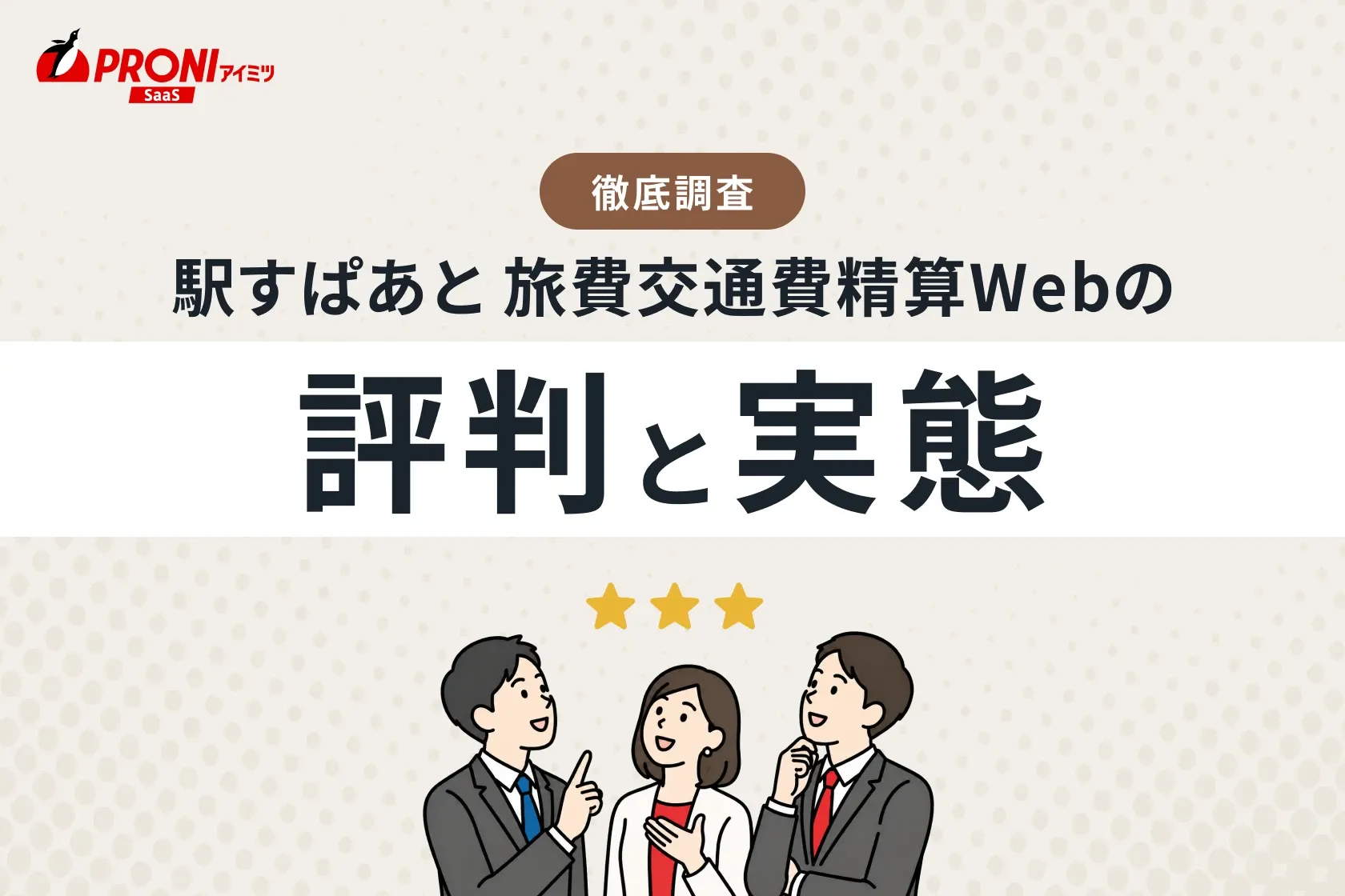 駅すぱあと 旅費交通費精算Webの評判と実態