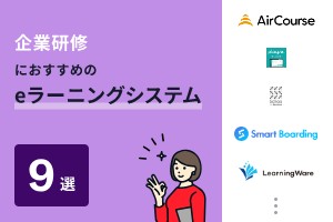 企業研修におすすめのeラーニングシステム9選