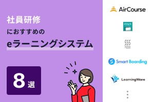 社員研修におすすめのeラーニングシステム8選