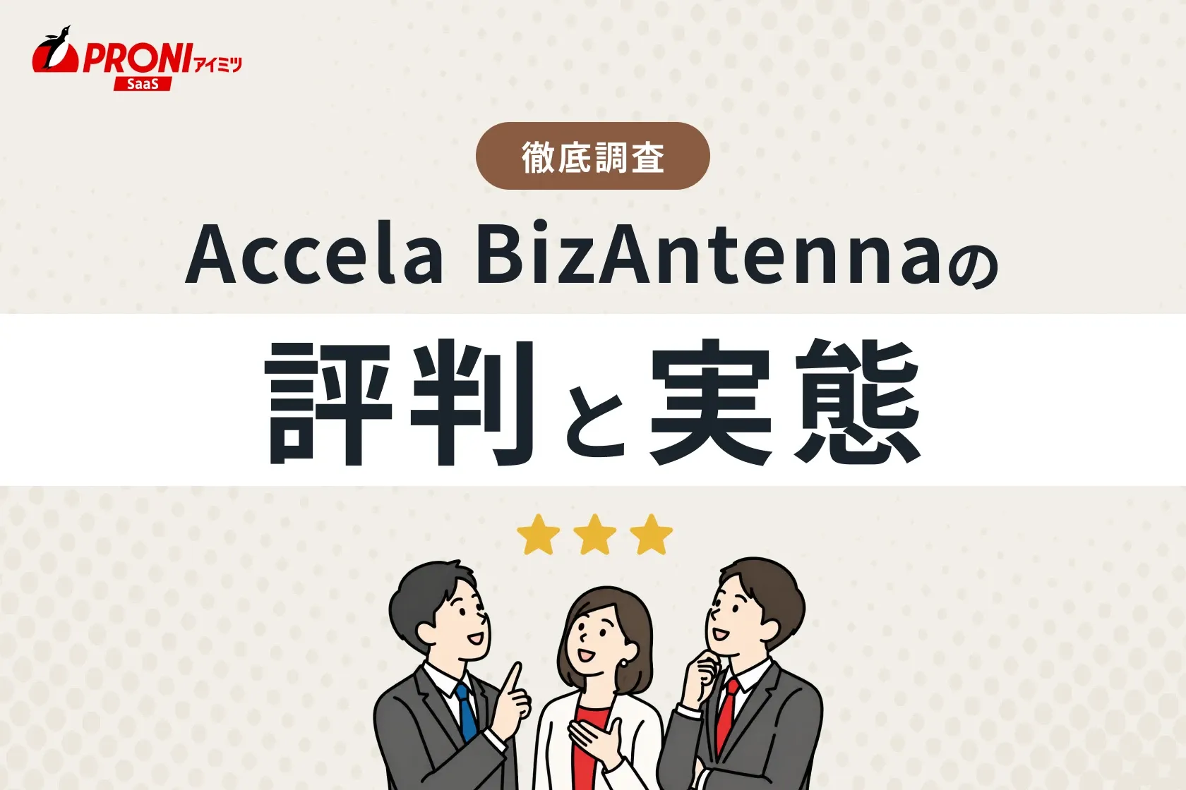 Accela BizAntenna（アクセラ ビズアンテナ）の評判と実態