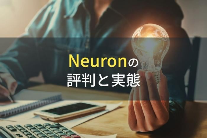 Neuronの評判と実態【2022年最新版】