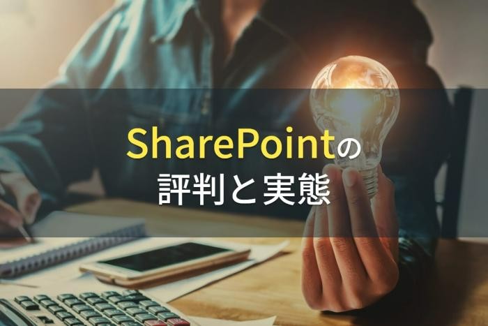 SharePointの評判と実態【2022年最新版】