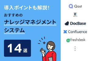 導入ポイントも解説！おすすめのナレッジマネジメントシステム14選