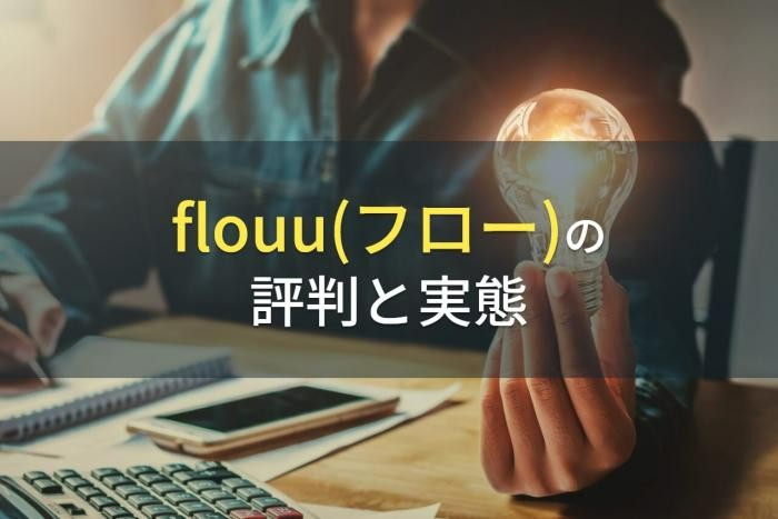 「flouu(フロー)」の評判と実態【2022年最新版】