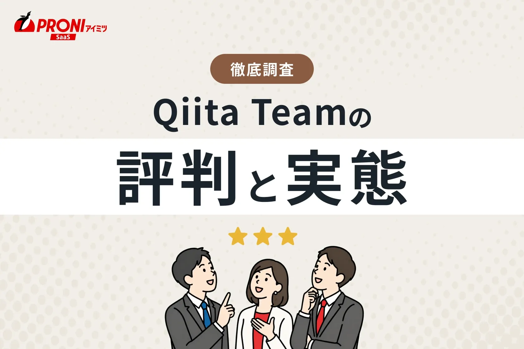 Qiita Team（キータチーム）の評判と実態